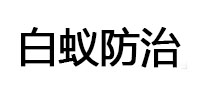 宜章白蚁治理消杀